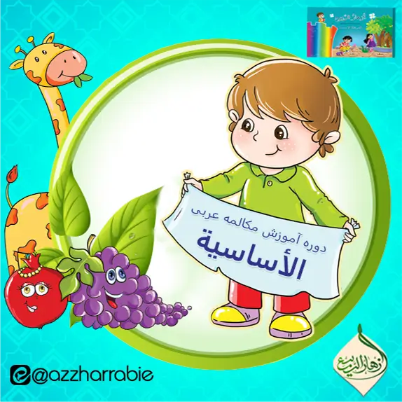 دوره آموزش مکالمه عربی الاساسية- الفصل الثاني