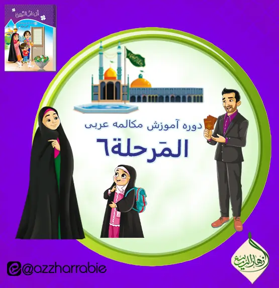 المرحلة ٦