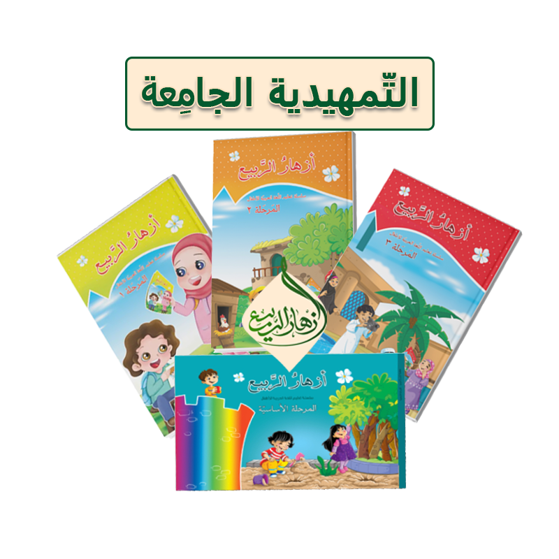 دوره المرحلة التّمهیدیة الجامِعة ٢ ( دوره فشرده آموزش مکالمه عربی مرحله الأساسیة تا ۳)