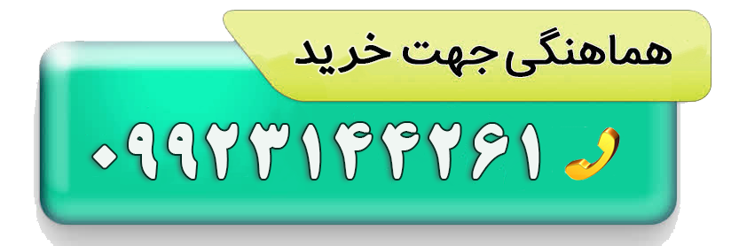 دکمه تماس با پشتیبانی