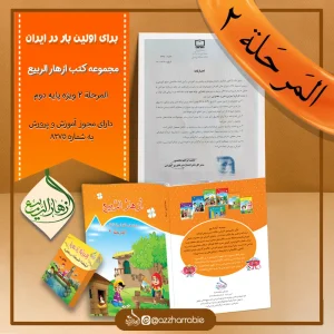 بسته المرحلة ٢ و مجوز